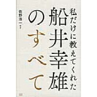 楽天市場 成甲書房 私だけに教えてくれた船井幸雄のすべて 成甲書房 佐野浩一 価格比較 商品価格ナビ 楽天市場 成甲書房 私だけに教えてくれた船井幸雄のすべて 成甲書房 佐野浩一 価格比較 商品価格ナビ